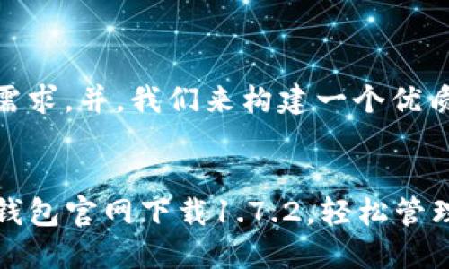 为了满足您的需求，并，我们来构建一个优质的和关键词。

:
安全便捷的TP钱包官网下载1.7.2，轻松管理你的数字资产