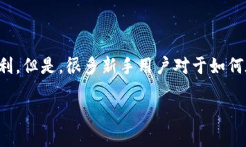 比特派钱包怎么获取TRX：全面指南

介绍

在数字货币领域，TRX（波场币）作为比较知名的加密货币之一，吸引了不少投资者和用户的关注。而比特派作为一款流行的数字钱包，其简单便捷的操作为用户获取TRX提供了便利。但是，很多新手用户对于如何在比特派钱包中获取TRX还不是很清楚。在这篇文章中，我们将详细介绍如何在比特派钱包中获取TRX，同时也会分享一些实用的小技巧，帮助你更好地管理和使用你的加密资产。

比特派钱包获取TRX的详细指南