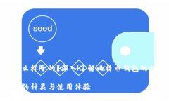 比特币钱包是什么样子的？深入了解比特币钱包