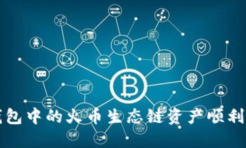 ### 如何将TP钱包中的火币生态链资产顺利转移至以太坊网络