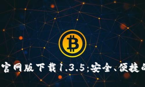 2023年最新TP钱包官网版下载1.3.5：安全、便捷的数字资产管理工具