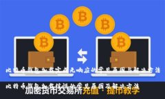 比特币钱包加载完成无响应的常见原因与解决方