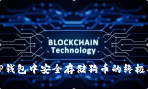 在TP钱包中安全存储狗币的终极指南