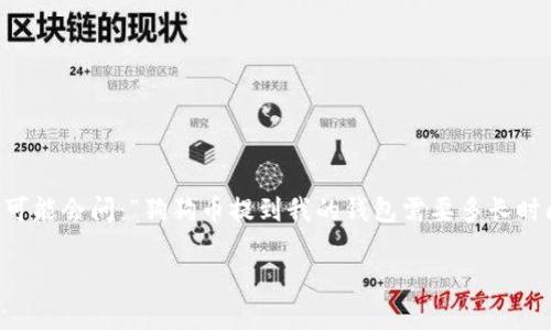 狗狗币提到钱包要多久

在加密货币的世界里，狗狗币（Dogecoin）因其活泼的社群和独特的文化背景而备受关注。很多新手可能会问：“狗狗币提到我的钱包需要多长时间呢？”在这篇文章中，我们将详细探讨这个问题，同时对和狗狗币相关的一些概念进行深入的介绍。

狗狗币提到钱包的时间和因素解析