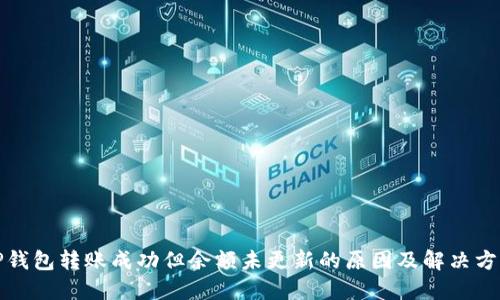 TP钱包转账成功但余额未更新的原因及解决方案