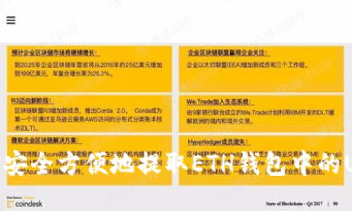 如何安全方便地提取ETH钱包中的USDT