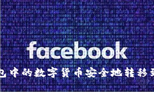 如何将TP钱包中的数字货币安全地转移到欧易交易所