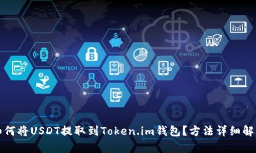 如何将USDT提取到Token.im钱包？方法详细解析