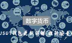 2023年最新USDT钱包更新详解：提升安全性与用户体