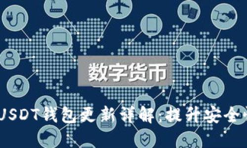 2023年最新USDT钱包更新详解：提升安全性与用户体验