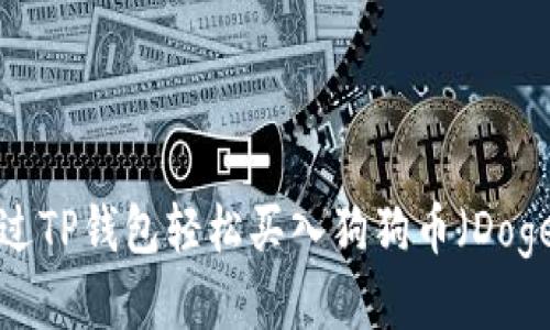 优质
如何通过TP钱包轻松买入狗狗币（Dogecoin）？