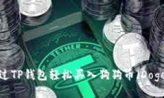 优质如何通过TP钱包轻松买入狗狗币（Dogecoin）？