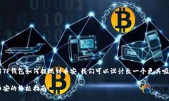 思考一个且的为了帮助用户更好地了解TP钱包如何