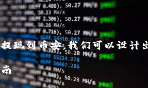 思考一个且的

为了帮助用户更好地了解TP钱包如何提现到币安，我们可以设计出一个更具吸引力和搜索引擎的，如下：

轻松掌握TP钱包提现到币安的终极指南