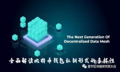  全面解读比特币钱包私钥形式的多样性