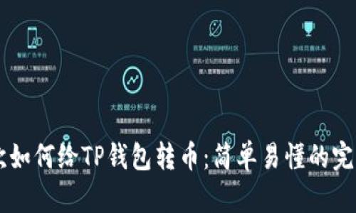 第一次如何给TP钱包转币：简单易懂的完整指南