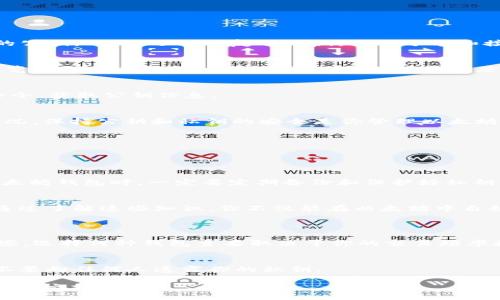 以太坊钱包公钥怎么查看

在数字货币的世界中，以太坊（Ethereum）作为支持智能合约的区块链平台，吸引了越来越多用户的关注。许多人在其生态系统中投资、交易，而以太坊钱包则是我们与以太坊网络互动的桥梁。在使用以太坊钱包的时候，了解如何查看钱包的公钥是非常重要的。公钥不仅是安全交易的保障，也是用户身份的一部分。本文将详细介绍以太坊钱包公钥的查看方法，以及相关的知识和问题，帮助你更好地理解以太坊的世界。

jiaodian以太坊钱包, 公钥, 查看, 区块链/jiaodian

1. 什么是以太坊钱包公钥？
在深入了解如何查看以太坊钱包公钥之前，首先要清楚什么是公钥。公钥是分布式账本技术的基础，它是一个由一串字符组成的代码，用来接收以太坊及其它符合以太坊标准的代币。每个以太坊钱包都有一个独特的公钥，通俗地说，这就像是一个银行账户号码，你可以把它给别人，从而允许别人向你转账。

2. 以太坊钱包公钥与私钥的区别
在谈论公钥时，私钥也是一个不可忽视的重要概念。公钥和私钥是一对密钥，虽然在功能上有密切联系，但有着截然不同的作用。公钥是公开的，可以与他人分享，而私钥则是保密的，仅由你自己持有。私钥相当于你的密码，任何持有私钥的人都能控制相关的钱包。因此，确保私钥的安全是保护资产的首要任务。

3. 如何查看以太坊钱包公钥？
下面，我们将详细介绍几种方法，帮助你轻松找到以太坊钱包的公钥。

h43.1 通过以太坊钱包应用查看公钥/h4
大多数以太坊钱包应用程序（如MetaMask或Trust Wallet）都提供了直接查看公钥的功能。以MetaMask为例，用户只需打开应用，选择相应的账户，点击“账户详情”，在这里就能看到你的公钥。此外，还可以复制公钥，方便分享和接收以太币。

h43.2 使用区块浏览器查询公钥/h4
除了通过钱包应用查看公钥外，还可以通过以太坊区块浏览器（如Etherscan）来查询。只需输入你的以太坊地址（即公钥最后的部分），就能获取相关的信息，包括交易历史、账户余额等。浏览器会显示包括公钥的信息，这在某种程度上也可以算是一种额外的核实方式。

h43.3 从命令行工具查看公钥/h4
对于技术用户来说，可以使用命令行工具（如geth或eth）来查看公钥。这种方法通常涉及到一些技术细节，但这是开发者常用的方式。例如，在geth中，你可以加载相应的账户，并执行查看命令，获取公钥信息。

4. 查看公钥后该怎么做？
看到公钥后，你可能会问，接下来该怎么做？首先，你可以将公钥分享给想要向你转账的人，确保资金的安全流动。同时，也可以使用该公钥进行交易监控，这样就可以实时了解资金的进出情况。保持公钥和私钥的安全是你管理以太坊资产的关键。

5. 查看以太坊公钥常见问题
h45.1 查看公钥是否安全？/h4
查看公钥是非常安全的，因为公钥本身是公开的，任何人都可以查看。如果有人要求你分享私钥，那就要引起警惕，因为分享私钥会直接导致资产的风险。

h45.2 如果丢失了公钥怎么办？/h4
公钥实际上是钱包地址的一部分，如果你的钱包应用仍然可用，那么公钥是可以继续生成的。不过，如果你的钱包信息全部丢失，包括私钥，那么你将无法找回该钱包的资产。因此，在使用以太坊钱包时，一定要定期备份和保护好私钥信息。

总结
掌握如何查看以太坊钱包公钥，是你参与以太坊生态系统的第一步。在这个快速发展的区块链世界中，信息的安全性至关重要。公钥的查看和使用，是我们安全交易、收款的重要组成部分。通过了解这些知识，你不仅能在以太坊中自如操作，也能为自己的投资保驾护航。

6. 相关问题探讨
h46.1 以太坊钱包的类型有哪些？/h4
以太坊钱包主要分为热钱包和冷钱包。热钱包通常是指在线钱包，如MetaMask，这种钱包使用方便，但相对安全性较低。冷钱包则是离线钱包，如硬件钱包，安全性高，但是操作上会复杂一些。选择何种钱包主要取决于你的交易频率和安全需求。

h46.2 如何安全存储私钥？/h4
私钥的存储非常重要。最好的方法是将其保存在离线设备上，使用密码保护。可以使用纸质形式进行存储，把私钥写在纸上，并妥善保管。也可以使用加密软件将其存储在安全的地方，永远不要向任何人透露你的私钥。

总之，通过之前的介绍，相信你对以太坊钱包公钥的查看有了更深的认识。而与此同时，随着以太坊的快速发展，相关的知识也在不断更新，保持学习的态度，才能在这个数字资产时代立于不败之地。