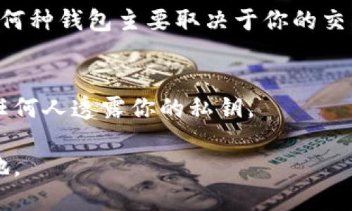 以太坊钱包公钥怎么查看

在数字货币的世界中，以太坊（Ethereum）作为支持智能合约的区块链平台，吸引了越来越多用户的关注。许多人在其生态系统中投资、交易，而以太坊钱包则是我们与以太坊网络互动的桥梁。在使用以太坊钱包的时候，了解如何查看钱包的公钥是非常重要的。公钥不仅是安全交易的保障，也是用户身份的一部分。本文将详细介绍以太坊钱包公钥的查看方法，以及相关的知识和问题，帮助你更好地理解以太坊的世界。

jiaodian以太坊钱包, 公钥, 查看, 区块链/jiaodian

1. 什么是以太坊钱包公钥？
在深入了解如何查看以太坊钱包公钥之前，首先要清楚什么是公钥。公钥是分布式账本技术的基础，它是一个由一串字符组成的代码，用来接收以太坊及其它符合以太坊标准的代币。每个以太坊钱包都有一个独特的公钥，通俗地说，这就像是一个银行账户号码，你可以把它给别人，从而允许别人向你转账。

2. 以太坊钱包公钥与私钥的区别
在谈论公钥时，私钥也是一个不可忽视的重要概念。公钥和私钥是一对密钥，虽然在功能上有密切联系，但有着截然不同的作用。公钥是公开的，可以与他人分享，而私钥则是保密的，仅由你自己持有。私钥相当于你的密码，任何持有私钥的人都能控制相关的钱包。因此，确保私钥的安全是保护资产的首要任务。

3. 如何查看以太坊钱包公钥？
下面，我们将详细介绍几种方法，帮助你轻松找到以太坊钱包的公钥。

h43.1 通过以太坊钱包应用查看公钥/h4
大多数以太坊钱包应用程序（如MetaMask或Trust Wallet）都提供了直接查看公钥的功能。以MetaMask为例，用户只需打开应用，选择相应的账户，点击“账户详情”，在这里就能看到你的公钥。此外，还可以复制公钥，方便分享和接收以太币。

h43.2 使用区块浏览器查询公钥/h4
除了通过钱包应用查看公钥外，还可以通过以太坊区块浏览器（如Etherscan）来查询。只需输入你的以太坊地址（即公钥最后的部分），就能获取相关的信息，包括交易历史、账户余额等。浏览器会显示包括公钥的信息，这在某种程度上也可以算是一种额外的核实方式。

h43.3 从命令行工具查看公钥/h4
对于技术用户来说，可以使用命令行工具（如geth或eth）来查看公钥。这种方法通常涉及到一些技术细节，但这是开发者常用的方式。例如，在geth中，你可以加载相应的账户，并执行查看命令，获取公钥信息。

4. 查看公钥后该怎么做？
看到公钥后，你可能会问，接下来该怎么做？首先，你可以将公钥分享给想要向你转账的人，确保资金的安全流动。同时，也可以使用该公钥进行交易监控，这样就可以实时了解资金的进出情况。保持公钥和私钥的安全是你管理以太坊资产的关键。

5. 查看以太坊公钥常见问题
h45.1 查看公钥是否安全？/h4
查看公钥是非常安全的，因为公钥本身是公开的，任何人都可以查看。如果有人要求你分享私钥，那就要引起警惕，因为分享私钥会直接导致资产的风险。

h45.2 如果丢失了公钥怎么办？/h4
公钥实际上是钱包地址的一部分，如果你的钱包应用仍然可用，那么公钥是可以继续生成的。不过，如果你的钱包信息全部丢失，包括私钥，那么你将无法找回该钱包的资产。因此，在使用以太坊钱包时，一定要定期备份和保护好私钥信息。

总结
掌握如何查看以太坊钱包公钥，是你参与以太坊生态系统的第一步。在这个快速发展的区块链世界中，信息的安全性至关重要。公钥的查看和使用，是我们安全交易、收款的重要组成部分。通过了解这些知识，你不仅能在以太坊中自如操作，也能为自己的投资保驾护航。

6. 相关问题探讨
h46.1 以太坊钱包的类型有哪些？/h4
以太坊钱包主要分为热钱包和冷钱包。热钱包通常是指在线钱包，如MetaMask，这种钱包使用方便，但相对安全性较低。冷钱包则是离线钱包，如硬件钱包，安全性高，但是操作上会复杂一些。选择何种钱包主要取决于你的交易频率和安全需求。

h46.2 如何安全存储私钥？/h4
私钥的存储非常重要。最好的方法是将其保存在离线设备上，使用密码保护。可以使用纸质形式进行存储，把私钥写在纸上，并妥善保管。也可以使用加密软件将其存储在安全的地方，永远不要向任何人透露你的私钥。

总之，通过之前的介绍，相信你对以太坊钱包公钥的查看有了更深的认识。而与此同时，随着以太坊的快速发展，相关的知识也在不断更新，保持学习的态度，才能在这个数字资产时代立于不败之地。