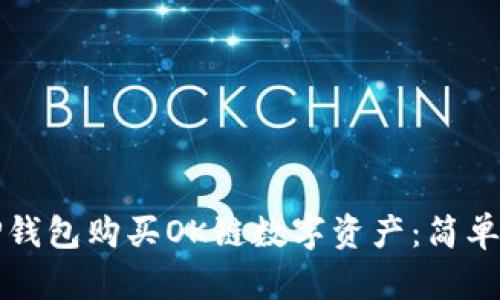 如何通过TP钱包购买OK链数字资产：简单易懂的指南