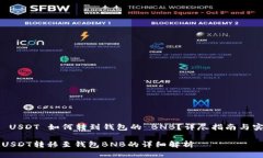 交易所 USDT 如何转到钱包的 BNB？详尽指南与实用