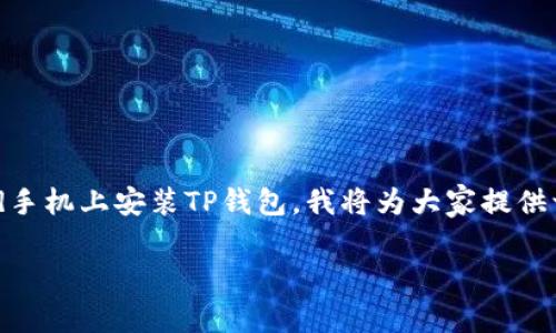 为了帮助大家更清晰地了解如何在Android手机上安装TP钱包，我将为大家提供一篇详细的指南，让安装过程变得简单易懂。

简单易懂的TP钱包安卓手机安装指南
