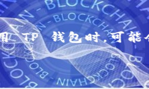 如何处理 TP 钱包中的币无法找到的问题

在现代数字货币的世界里，钱包的使用已成为我们管理和存储加密资产的主要方式，而 TP 钱包作为一种受到欢迎的加密货币钱包，其用户逐渐增加。然而，一些用户在使用 TP 钱包时，可能会面临**币找不到**这一困扰。这不仅让人感到焦虑，也可能导致对数字资产安全性的怀疑。那么，为什么会出现这种情况？如何有效解决这一问题？接下来我们将详细探讨。

（如何解决 TP 钱包中的币找不到的问题？