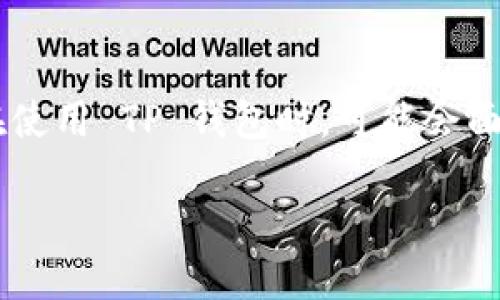 如何处理 TP 钱包中的币无法找到的问题

在现代数字货币的世界里，钱包的使用已成为我们管理和存储加密资产的主要方式，而 TP 钱包作为一种受到欢迎的加密货币钱包，其用户逐渐增加。然而，一些用户在使用 TP 钱包时，可能会面临**币找不到**这一困扰。这不仅让人感到焦虑，也可能导致对数字资产安全性的怀疑。那么，为什么会出现这种情况？如何有效解决这一问题？接下来我们将详细探讨。

（如何解决 TP 钱包中的币找不到的问题？