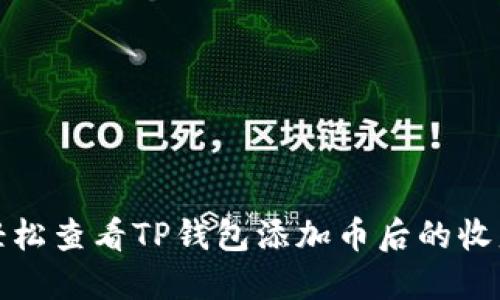 如何轻松查看TP钱包添加币后的收益情况