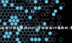 TP钱包转U给朋友需要手续费吗？在数字货币的交