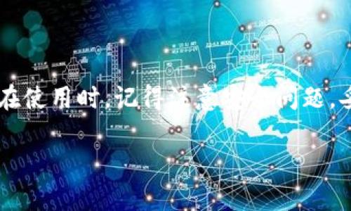 理解TP钱包与DOGE的关系

随着数字货币市场的不断发展，越来越多的人开始关注和使用各种加密货币。而TP钱包，作为一种流行的数字货币钱包，吸引了大批用户。那么，TP钱包是否可以存储DOGE（狗狗币）呢？在回答这个问题之前，让我们先来了解一下这两个概念。

什么是TP钱包？

TP钱包是一款多功能的数字货币钱包，它支持多种加密货币，包括主流的比特币（BTC）、以太坊（ETH）以及各种ERC20代币。TP钱包以其操作简单、安全性高而受到用户青睐。用户可以轻松存储、发送和接收不同类型的加密货币，同时也可以通过交易所进行交易和管理。

DOGE是什么？

DOGE，即狗狗币，是一种基于莱特币网络的加密货币，它起初是作为一种玩笑和谐音逐渐演变成了广受欢迎的数字资产。DOGE以其卡通形象和轻松幽默的社交氛围而受到很多用户的喜爱，尤其是在社交媒体上，它的社区氛围积极向上，常常参与慈善活动和各种有趣的项目。

TP钱包是否支持DOGE？

现在回到我们希望解答的问题：TP钱包可以存储DOGE吗？根据TP钱包的更新和用户反馈，TP钱包实际上是支持DOGE的。这意味着用户可以在自己的TP钱包中存储、管理和交易狗狗币，而不需要去寻找其他专门支持DOGE的钱包。

如何在TP钱包中使用DOGE？

如果你已经确认TP钱包支持DOGE，并想要开始使用它，这里有几个步骤可以帮助你顺利进行：

h4下载并安装TP钱包/h4

首先，确保你在手机应用商店或官方网站上下载并安装TP钱包应用程序。安装后，按照提示进行账户注册，确保你的账户安全性设置好，例如开启两步验证。

h4创建或导入钱包/h4

在TP钱包中，你可以选择创建一个全新的钱包，或者导入你已有的钱包。如果你选择创建新钱包，请妥善保存好助记词和私钥，因为这些信息是你访问和管理钱包的唯一凭证。

h4添加DOGE/h4

进入TP钱包后，选择“添加资产”或“资产管理”选项，查找DOGE并将其添加到你的钱包中。系统会提供相应的DOGE地址，用于接收DOGE。

h4获取DOGE/h4

你可以购买DOGE，也可以通过其他平台进行交易。如果已经拥有DOGE，你只需要将其转入你的TP钱包地址，稍等片刻便可以在钱包中看到你的DOGE余额。

相关问题

h41. 使用TP钱包存储DOGE安全吗？/h4

安全性是大多数用户在选择数字货币钱包时最为关注的问题。TP钱包具备多种安全保护措施，如私钥离线存储、两步验证等，而狗狗币的交易过程也通过区块链技术保证了交易的透明性和不可篡改性。

然而，没有一种存储方式是绝对安全的。因此，用户应该定期更改密码，确保网络环境安全，并使用安全的设备进行操作。同时，妥善保存助记词和私钥也是保障资产安全的关键。如果用户对安全访问有较高需求，还可以考虑使用硬件钱包作为额外的管理工具。

h42. 如何在TP钱包中交易DOGE？/h4

在TP钱包中交易DOGE非常简单。首先，你需要确保你的钱包中有足够的DOGE余额。在确认余额之后，你可以选择“发送”选项，输入接收方的DOGE地址和要发送的数量。一旦确认交易信息无误，就可以提交交易请求。注意，交易需要支付一定的网络费用，因此在交易前要确保你的钱包中有足够的余额来覆盖这部分费用。

交易提交后，用户可以在TP钱包APP中查看交易状态，交易完成后，会在区块链上记录交易信息。通常，DOGE的转账速度较快，几分钟内便可完成，用户也可以通过区块链浏览器查看交易的实时状态。

总结

总的来说，TP钱包不仅支持DOGE的存储与管理，还提供了用户友好的操作界面和交易体验。无论你是新手还是老手，TP钱包都能满足你的需求。在使用时，记得注意安全问题，妥善管理你的钱包信息，祝你投资顺利，享受加密货币的乐趣！

TP钱包支持DOGE吗？全面解析及使用指南