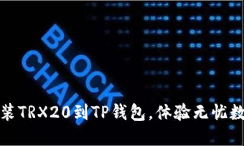 如何轻松安装TRX20到TP钱包，体验无忧数字资产管理