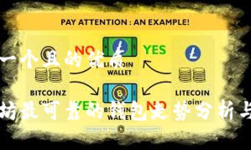 思考一个且的优质

以太坊最可靠的钱包走势分析与推荐