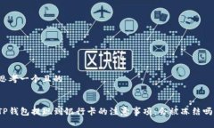 思考一个且的TP钱包提现到银行卡的注意事项：会