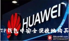 如何在TP钱包中安全便捷地购买币安链