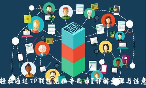   
如何轻松通过TP钱包兑换辛巴币？详解步骤与注意事项