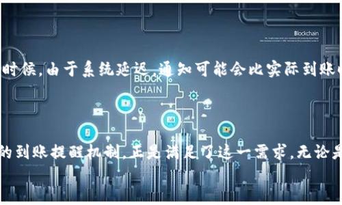    提升支付体验的TP钱包到账提醒通知详解  / 

 guanjianci  TP钱包,到账提醒,支付通知,钱包管理  /guanjianci 

引言
在现代生活中，电子支付已经成为我们日常生活中不可或缺的一部分。无论是购物、转账还是收款，越来越多的人们选择使用电子钱包来简化交易流程。在这些电子钱包中，TP钱包因其安全性和便利性，成为了很多用户的首选。然而，用户在使用过程中，是否遇到过对到账时间不确定的困扰？这时，TP钱包的到账提醒通知功能便显得尤为重要。

什么是TP钱包的到账提醒通知？
TP钱包的到账提醒通知是指当用户的账户收到资金时，系统会自动发送通知信息，告知用户资金已成功到账。这种提醒通常以手机推送通知、短信或邮件的形式送达，确保用户第一时间获知资金的变化。这样的设计不仅提升了用户的支付体验，也在一定程度上减轻了用户对支付安全的担忧。

为什么到账提醒重要？
想象一下，你刚刚完成一笔交易，心里在想什么时候才能看到到账的金额。若没有到账提醒，你可能会多次查看账户状态，甚至感到焦虑。而有了到账提醒，你可以即时收到通知，清楚了解到资金动态，从而减少不必要的等待和担心。因此，这一功能的存在，无疑为用户提供了极大的便利。

TP钱包到账提醒的工作原理
TP钱包的到账提醒功能背后的技术原理其实并不复杂。简而言之，它依赖于实时通知系统和用户个人设置。当用户的账户收到资金时，系统会通过一系列后台流程，快速检测到账信息。一旦确认到账，系统就会通过用户之前选择的通知方式，迅速将到账信息推送给用户。这一系统的即时性和准确性，确保了用户能在第一时间获取相关信息。

如何设置TP钱包到账提醒？
设置到账提醒并不是一件复杂的事情，用户只需按照以下步骤进行操作即可：
ol
    li打开TP钱包应用，登录你的账户。/li
    li在主界面找到“设置”选项，点击进入。/li
    li在设置菜单中找到“通知管理”或“到账提醒”功能。/li/li
    li根据个人需求，选择想要的通知方式（如短信、推送通知等），然后保存设置。/li/li
/ol
完成以上步骤后，你就成功设置了TP钱包的到账提醒，今后再也不用担心错过任何一笔到账信息了！

到账提醒对用户的价值
到账提醒不仅提升了用户的支付体验，也展现了TP钱包作为一家科技公司对用户需求的关注和满足。以下几点是到账提醒对用户的具体价值：
ol
    listrong及时性：/strong用户能够实时获得到账情况，避免了不必要的焦虑与等待。/li
    listrong安全性：/strong收到交易通知后，用户可以确认资金来源，增强了使用电子钱包的信心。/li
    listrong方便性：/strong无论何时何地，只要有网络连接，用户即可随时了解账户状态。/li
    listrong个性化：/strong用户可以根据自身习惯选择不同的通知方式，真正做到个性化体验。/li
/ol

TP钱包到账提醒与其他钱包的对比
在市场上，类似的功能并不只有TP钱包独有。还有许多电子钱包同样提供到账提醒功能。那么，TP钱包的到账提醒与其他钱包相比又有哪些优势呢？
首先在通知的及时性上，TP钱包有着较高的响应速度，能够在最短的时间内将到账信息推送给用户。此外，TP钱包的用户界面，用户在设置提醒的过程中不会受到繁杂功能的干扰，操作体验非常友好。
同样值得一提的是，TP钱包对用户隐私保护的重视。在发送到账提醒时，TP钱包确保用户的个人信息不被泄露，因此，用户在使用过程中可以完全放心。

常见问题解答
在使用TP钱包的到账提醒功能时，用户可能会遇到一些常见问题。接下来我们来逐个解答。

h4问题一：如何判断是否收到到账通知？/h4
很简单，如果你的TP钱包设置了到账提醒，到账之后通常会在1-2分钟内收到通知。如果你在这段时间内没有收到消息，可以尝试以下解决方法：
ul
    li检查你的网络连接是否正常。/li
    li确认TP钱包应用是否已经获得了发送通知的权限./li
    li查看你的通知设置，确保到账提醒功能已开启。/li
/ul
如果以上步骤都确认正常，但仍不收到到账提醒，建议联系TP钱包的客服，了解问题所在。

h4问题二：一旦收到到账通知，是否代表交易一定成功？/h4
尽管到账通知通常意味着交易已经成功并且资金已经到达你的账户，但为避免误解，用户仍应该定期检查自己的账户余额，以确保信息的一致性。有时候，由于系统延迟，通知可能会比实际到账时间稍晚，或者在某些特殊情况下，到账通知也可能存在错误。
因此，对于重要交易，建议用户与交易对方进行沟通确认，双重检查，确保交易的准确性。

结论
TP钱包的到账提醒通知功能无疑为用户的支付体验提升了不少便利和安全感。在这个数字化时代，及时了解资金变动至关重要，而TP钱包以其有效的到账提醒机制，正是满足了这一需求。无论是日常购物还是各种支付场景，TP钱包都以其用户友好的设计和出色的服务，成为了大家心目中的优选钱包。
希望通过本文的介绍，大家对TP钱包的到账提醒功能有了更深入的理解，也能更好地利用这一工具，享受无缝的支付体验。 

