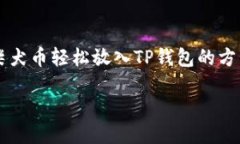 柴犬币轻松放入TP钱包的方法柴犬币轻松放入TP钱