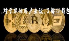 t p钱包不用账号密码吗 TP钱包概述：安全与便利