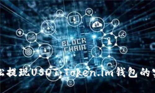 如何轻松提现USDT：Token.im钱包的实用教程