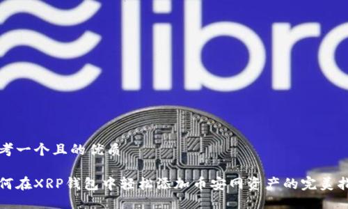 思考一个且的优质

如何在XRP钱包中轻松添加币安网资产的完美指南