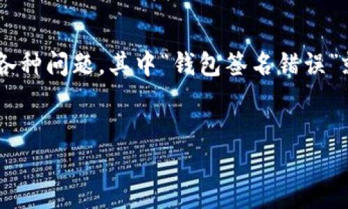 思考  
在数字货币和区块链技术的迅猛发展下，用户在使用TP钱包时可能会遇到各种问题，其中“钱包签名错误”就是一个常见的难题。为此，我们可以为这个问题设计一个高效的和关键词。

设计  
如何轻松解决TP钱包签名错误的常见问题