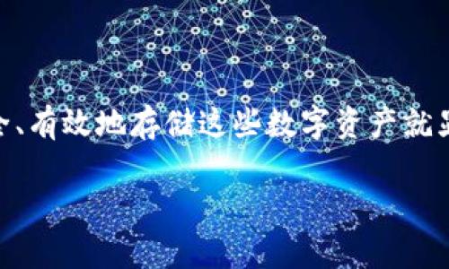 长期存比特币用什么钱包

在加密货币的世界里，比特币如同金矿中的黄金，因其投资潜力而备受青睐。然而，随着比特币的价格波动和市场的不确定性，如何安全、有效地存储这些数字资产就显得尤为重要。那么，长期存比特币用什么钱包才是最佳选择呢？本篇文章将详细介绍有关比特币钱包的知识，帮助您做出明智的决策。

长期存比特币用什么钱包？探索安全与便捷的存储方案