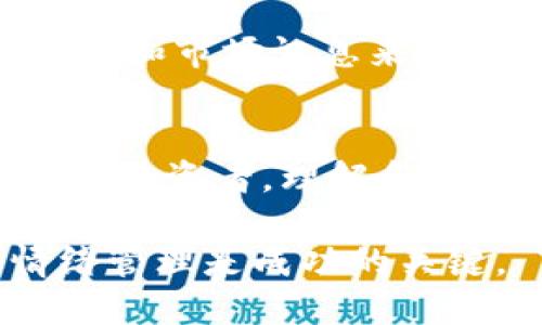 思考一个且的  

  如何轻松查看TP钱包中的币种K线图，让你掌握市场脉搏 /   

 guanjianci TP钱包, K线图, 数字货币, 加密货币 /guanjianci   

引言：数字货币投资的起步  
在这个数字货币蓬勃发展的时代，越来越多的人关注投资与资产管理。而TP钱包作为一款广受欢迎的数字货币钱包，拥有便捷的功能和良好的用户体验，吸引了大量投资者。在进行交易之前，了解市场动态、分析币种的走势是每一个投资者都应该掌握的技能。而观察K线图则是评估币种趋势的有效方式之一。

什么是K线图？  
K线图是一种常见的金融市场数据显示方式，它通过蜡烛图像的形式展现一个特定时间段内的资产价格波动。每根K线通常显示开盘价、收盘价、高点和低点，这些信息能够帮助投资者判断市场的走向。初学者可能会觉得K线图有些复杂，但一旦掌握其基本原理，你会发现它是一种非常直观的分析工具。

TP钱包中的K线图如何查看？  
在TP钱包中查看K线图其实非常简单，用户只需遵循几个步骤即可。一开始，打开TP钱包应用，进入钱包界面。接着，选择你想要查看的币种。通常，钱包会提供一个“市场”或“交易”选项，点击进入后，你将看到这个币种的各类数据。其中，K线图通常在“走势图”或者“技术分析”中可以找到。

接下来你会看到不同时间段的K线图选项，像是“1小时”、“1天”、“1周”等等。选择合适的时间段，让你能够更清楚地看到这个币种在一定时间内的价格变动。对于短期投资者来说，可能更倾向于查看1小时或1天的图表，而长期投资者则可能更关注1周或1月的走势。

解读K线图的基本要素  
为了更深入地理解K线图，我们需要了解几种常见的K线形态。最基础的便是阴线和阳线。阴线通常表示价格下跌，阳线则表示价格上涨。一个完整的K线由实心或空心的部分（主体）和上下的线（影线）组成。实体越长，表示这个时间段内价格波动越大。

此外，K线图中还有一些常见的模式，比如“头肩顶”、“双底”等。懂得辨认这些图形，有助于判断市场的反转或持续走势。同时，K线图不仅展示价格的变动，还可以结合成交量来分析，量价关系能够进一步增强我们对市场的理解。

如何利用K线图做出明智的投资决策  
仅仅查看K线图并不足够，真正的关键在于如何利用这些信息做出明智的投资决策。首先，投资者应该结合市场的基本面分析，例如相关新闻、市场情绪和宏观经济情况。K线图是辅助工具，而非决定性的依据。

其次，要保持良好的交易情绪。过于激动或恐慌往往会导致错误的决策。在观察到K线图的某种趋势时，冷静分析是非常重要的。例如，如果你发现某个币种的K线图呈现出上升趋势，但市场上却传出负面新闻，你可能需要再做一些调查，以确认这种趋势是否真实可靠。

常见问题解答

h4问题一：我如果不懂K线图该怎么办？/h4  
如果你对K线图并不熟悉，不要担心，首先你可以通过各种在线教程和资源进行学习。在TP钱包的社区、论坛或视频平台上，有很多人分享他们的看法和经验，帮助你快速上手。  

此外，许多交易平台和钱包应用中还提供了其他形式的图表或分析工具，例如线图或柱状图，这些也能有效帮助你理解市场。如果有机会，建议寻找一些入门级的投资课程，和志同道合的朋友一起讨论与学习，一起提高，效果会更佳。

h4问题二：怎么看待K线图中的趋势反转？/h4  
K线图中的趋势反转是判断市场走向的一个关键。在趋势变化处，投资者要特别留意。常见的趋势反转形态有“头肩顶”以及“底部反转”等。通过这些形态，投资者可以识别潜在的买入或卖出信号。

例如，发现某一币种在连续上涨之后，出现了明显的阴线走势，且伴随成交量的异常增加，这可能是市场情绪逆转的信号，但仍需综合各种分析工具和市场讯息来做决定。

结论：掌握K线图的价值  
投资数字货币是一项风险与机会并存的活动。掌握K线图的基本分析方法，能够让你在涨跌的市场中提升自我判断力。无论你是新手还是有经验的投资者，理解和使用K线图是至关重要的。记得保持学习的心态，实践和分析，才能在这个快速变化的市场中立于不败之地。  

希望通过这篇文章，你能够更容易地在TP钱包中查看K线图，并用它来帮助你做出更明智的投资决策。记住，市场变化无常，合理的投资计划和情绪管理是成功的关键。  