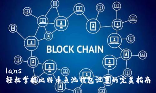 ians
轻松掌握比特币鱼池钱包设置的完美指南