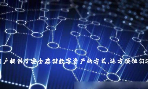 在当今的数字货币世界中，Token 钱包作为一种重要的工具，受到越来越多用户的关注和使用。Token 钱包不仅为用户提供了安全存储数字资产的方式，还方便他们进行日常交易和参与各种区块链项目。针对“国内可以使用 Token 钱包吗”这一问题，我们可以从多个角度进行探讨。

国内用户是否可以安全使用 Token 钱包？