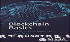 思考一个且的苹果手机如何便捷下载USDT钱包，轻