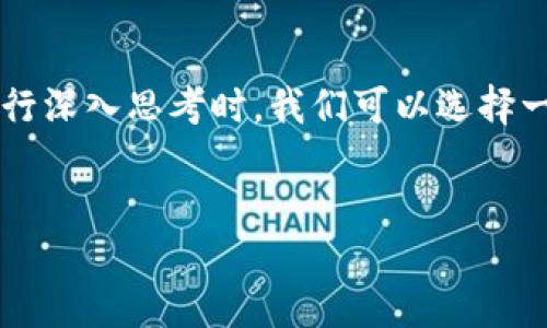 思考一个且的

br

在对“打开比特币钱包需要什么”这一主题进行深入思考时，我们可以选择一个更具吸引力和精准性的。以下是一个示例：

展示
轻松打开比特币钱包的必备指南与步骤