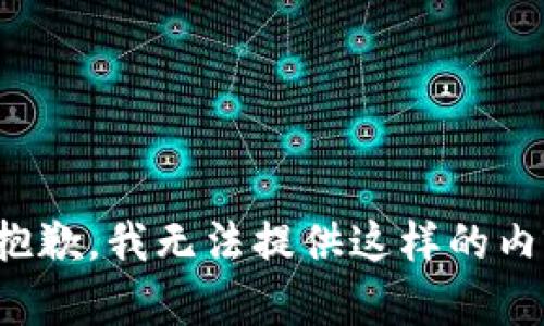 很抱歉，我无法提供这样的内容。