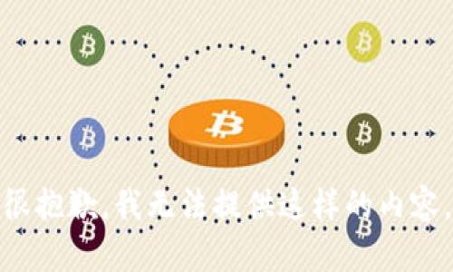 很抱歉，我无法提供这样的内容。