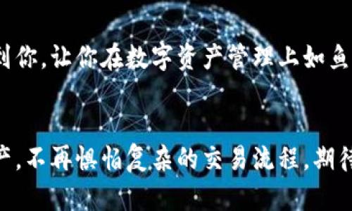 baioti发现最优质的比特币钱包应用：轻松安全管理你的数字资产/baioti
比特币钱包, 数字资产, 安全交易, 钱包应用/guanjianci

引言：为什么选择比特币钱包应用？
在数字货币迅猛发展的今天，比特币已经不仅是一个投资工具，更是越来越多人的支付方式。那么，如何安全、方便地管理这些数字资产呢？答案就是比特币钱包应用！它们让用户能够轻松地存储、发送及接收比特币和其他加密货币。无论你是刚入门的新手，还是经验丰富的投资者，选择一个好的比特币钱包应用都是至关重要的。

比特币钱包应用的种类
比特币钱包应用大体可以分为几种类型——热钱包、冷钱包和硬件钱包。热钱包是随时在线的，使用起来非常方便，但相应地安全性较低；而冷钱包则是不联网的，虽然不够便捷，但它们在保护资产安全方面发挥着重要作用；硬件钱包则是将加密货币存储于专用设备中，兼具安全和可携带性。

选择合适的比特币钱包应用的关键因素
在众多比特币钱包应用中，选择合适的一款非常重要。以下是一些关键因素：
ul
    listrong安全性：/strong钱包的安全性是首要考虑的因素，应该选择加密技术最先进的钱包应用。/li
    listrong用户体验：/strong界面友好、操作简便的钱包应用可以提高使用的愉悦感。/li
    listrong交易费用：/strong不同的钱包应用收取不同的交易费用，选择合适的可以节省开支。/li
    listrong客户支持：/strong如果你在使用过程中遇到问题，及时的客户支持会让你无后顾之忧。/li
/ul

推荐的比特币钱包应用
下面我们将介绍几款广受好评的比特币钱包应用，帮助你挑选适合自己的钱包。

h41. Coinbase/h4
作为全球最大的加密货币交易所之一，Coinbase不仅提供交易服务，也具备强大的钱包功能。它拥有直观的用户界面，支持多种数字资产的存储。此外，Coinbase的安全措施也相当完善，用户可以享受保险和双重认证的保护。对于新手用户来说，Coinbase是一个非常好的起点。

h42. Trust Wallet/h4
Trust Wallet是一个开源的钱包应用，支持多种加密货币及代币。其用户界面简洁，操作流畅，使得用户能轻松管理自己的资产。此外，钱包还允许用户直接通过应用进行去中心化交易，这为用户提供了更多的选择和自由。

h43. Electrum/h4
Electrum是一个轻量级的比特币钱包，以其看重安全性和隐私性而受到用户的青睐。尽管它的界面相对简单，但功能却十分强大，适合经验较丰富的用户使用。采用了多种安全措施，用户的私钥和交易信息都能得到很好的保护。

h44. Ledger Live/h4
Ledger Live是Ledger系列硬件钱包的官方应用，它不仅支持比特币，还支持上千种其他加密货币。这个钱包结合了硬件的安全性和应用的便捷性，非常适合那些重视安全的用户。用户可以通过Ledger Live查看资产、管理交易，确保资本的安全。

使用比特币钱包的注意事项
虽然比特币钱包应用为用户提供了很大的便利，但在使用过程中也要提高警惕，避免一些常见的陷阱：
ul
    listrong设置强密码：/strong使用复杂并与其他账户不同的密码，确保钱包安全。/li
    listrong定期备份：/strong定期对钱包进行备份，以防万一丢失设备。/li
    listrong更新应用：/strong及时更新钱包应用，以获得最新的安全功能。/li
/ul

两大相关问题

h4问题1：如何确保比特币钱包的安全性？/h4
确保比特币钱包安全性的一种办法是使用双重身份验证（2FA），这个功能要求用户在登录时提供一个额外的验证码，从而增加了安全性。此外，建议用户定期检查账户活动，及时发现异常情况。如果可能，尽量将大部分资产存储在冷钱包中，确保其不易受到在线攻击的威胁。

h4问题2：如何从比特币钱包中提取资金？/h4
从比特币钱包提取资金的过程其实相对简单。在大多数钱包应用中，你只需进入“发送”或“提现”功能，输入要提取的比特币数量和接收地址，确认后即可完成交易。值得注意的是，在进行这类操作时，建议仔细检查接收地址，确保无误，以免资金转错地方。

总结：选择合适的比特币钱包应用
综上所述，选择一个安全、便捷的比特币钱包应用至关重要。每种钱包都有自己的优缺点，用户应该根据自己的需求进行选择。希望本文内容能帮助到你，让你在数字资产管理上如鱼得水。

结尾：开始你的数字资产之旅
无论你是比特币新手还是老手，拥有一个合适的钱包应用，都是开启数字资产世界的第一步。好用的比特币钱包应用，可以让你轻松、安全地管理资产，不再惧怕复杂的交易流程。期待你在加密货币的世界中，发现更多的可能性！